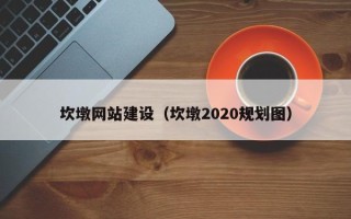北海坎墩网站建设（坎墩2020规划图）