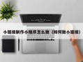 北海小链接制作小程序怎么做（如何做小链接）