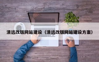 北海清远改版网站建设（清远改版网站建设方案）