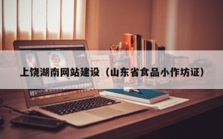 北海上饶湖南网站建设（山东省食品小作坊证）