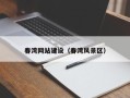 北海春湾网站建设（春湾风景区）