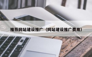 北海推荐网站建设推广（网站建设推广费用）