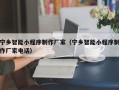 北海宁乡智能小程序制作厂家（宁乡智能小程序制作厂家电话）