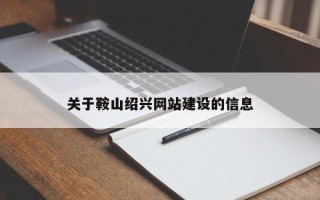 北海关于鞍山绍兴网站建设的信息