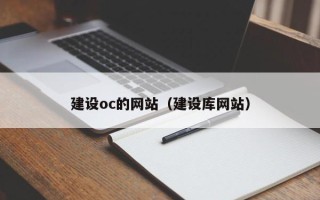 北海建设oc的网站（建设库网站）