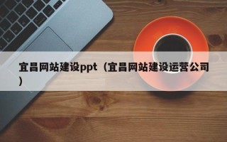 北海宜昌网站建设ppt（宜昌网站建设运营公司）