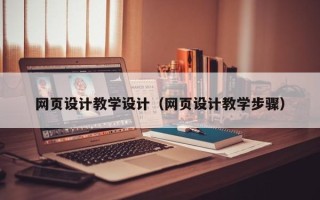 北海网页设计教学设计（网页设计教学步骤）
