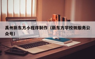 北海禹州新东方小程序制作（新东方学校微服务公众号）