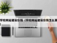 北海学校网站建设价钱（学校网站建设价钱怎么算）