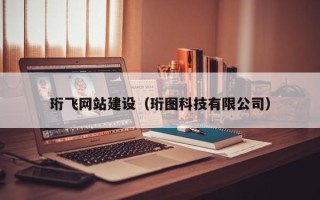 北海珩飞网站建设（珩图科技有限公司）
