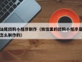 北海汕尾团购小程序制作（微信里的团购小程序是怎么制作的）