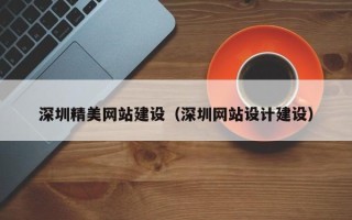 北海深圳精美网站建设（深圳网站设计建设）