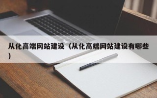 北海从化高端网站建设（从化高端网站建设有哪些）