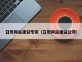 北海日照网站建设专家（日照网站建设公司）