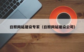 北海日照网站建设专家（日照网站建设公司）