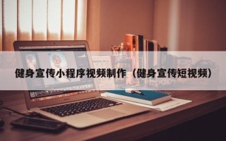 北海健身宣传小程序视频制作（健身宣传短视频）